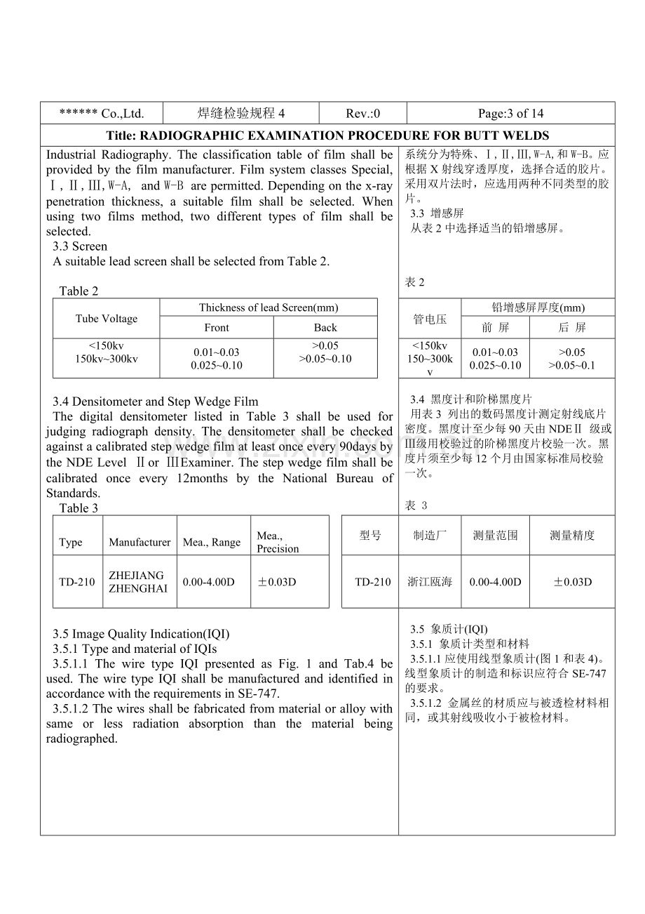 无损检测对接焊缝射线工艺规程.docx_第3页