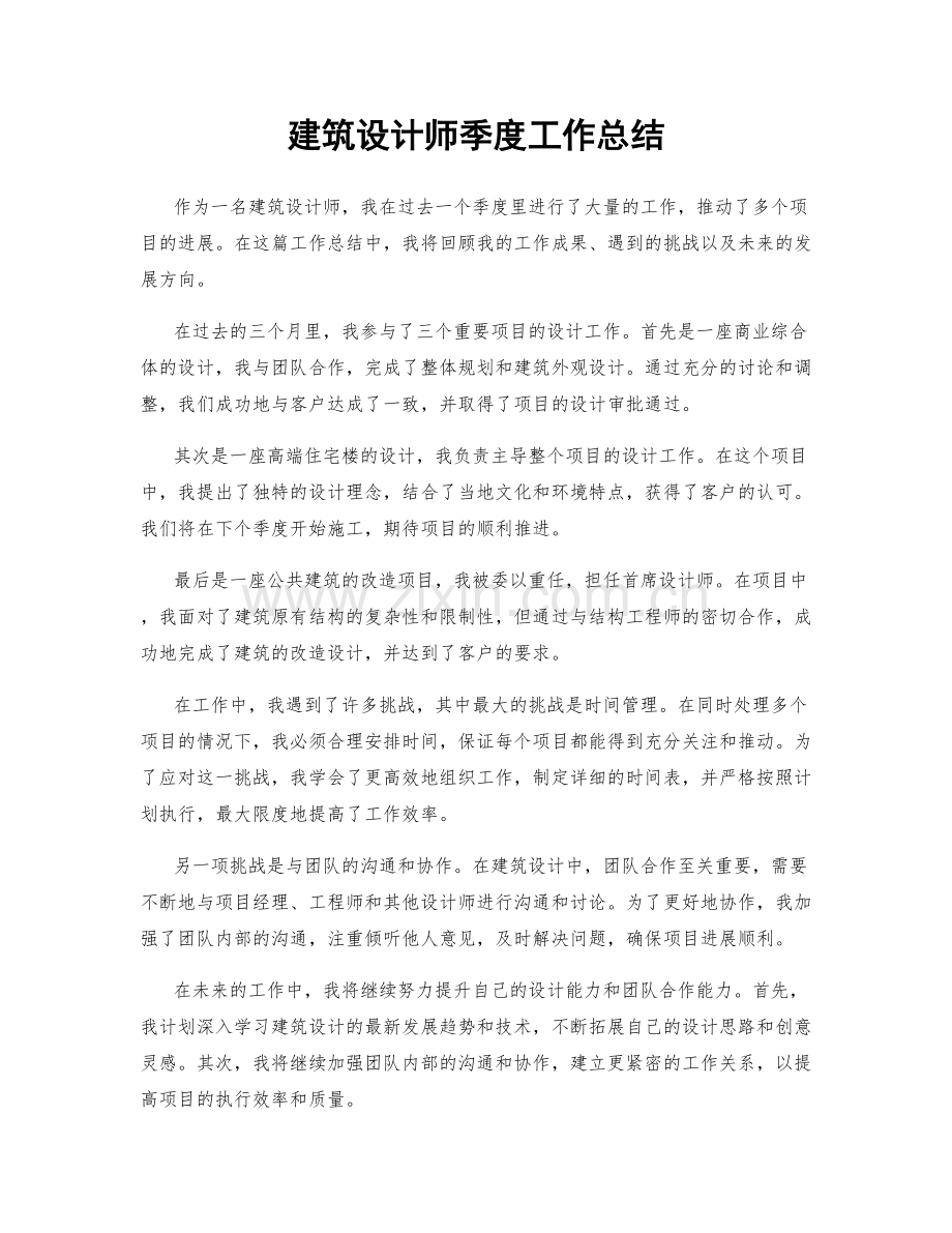 建筑设计师季度工作总结.docx_第1页