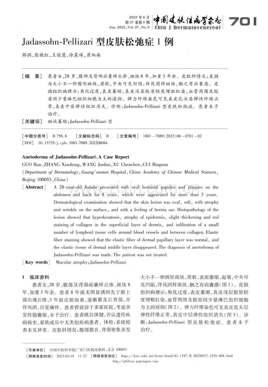 Jadassohn-Pellizari型皮肤松弛症1例.pdf_第1页