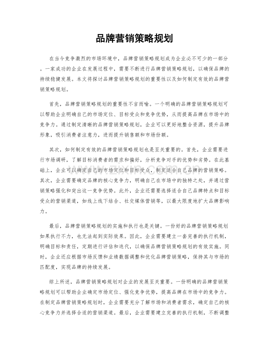 品牌营销策略规划.docx_第1页