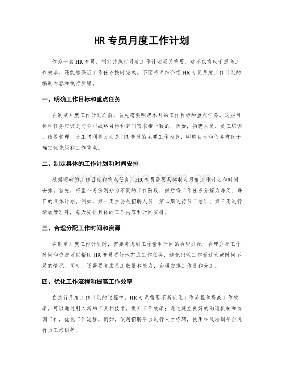 HR专员月度工作计划.docx_第1页