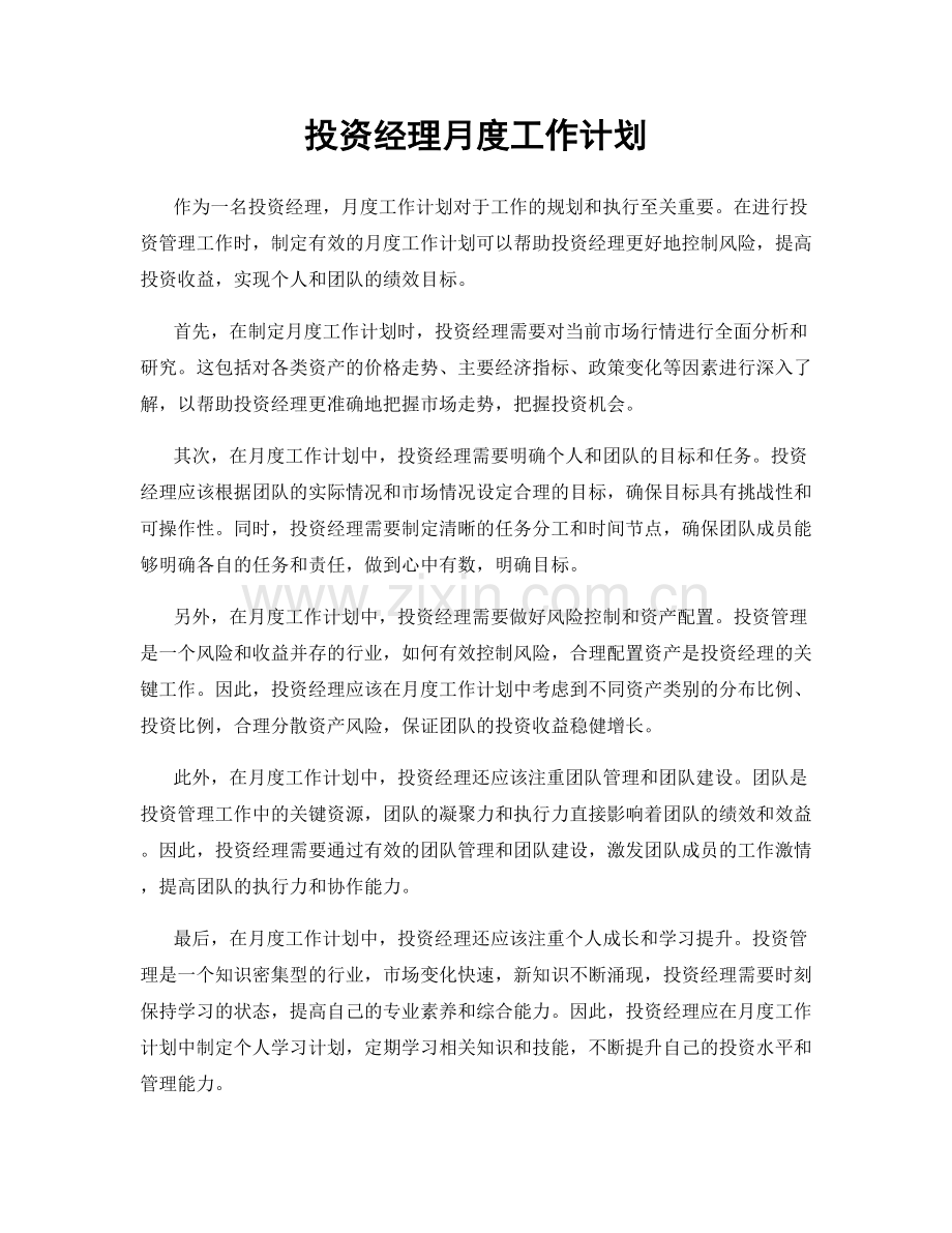 投资经理月度工作计划.docx_第1页