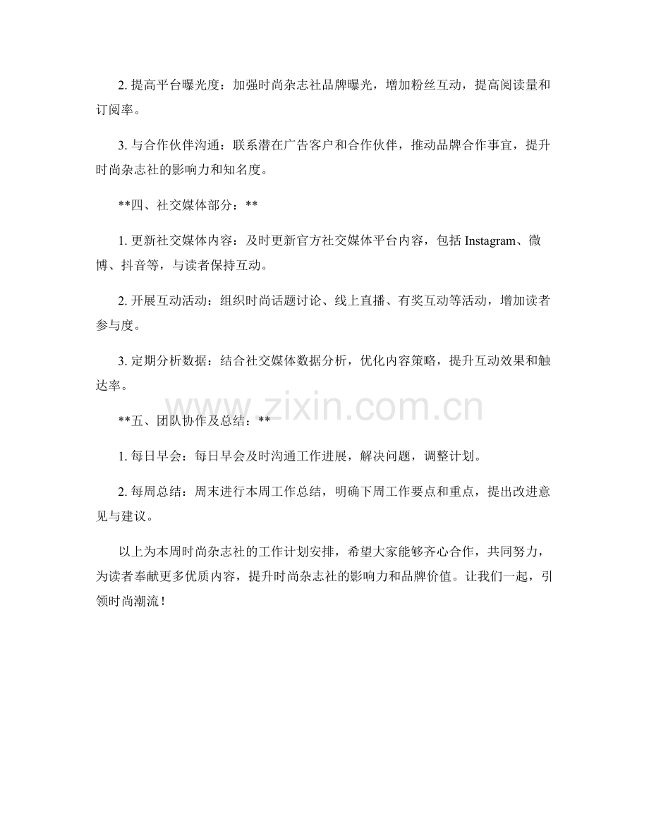 时尚杂志社周工作计划.docx_第2页