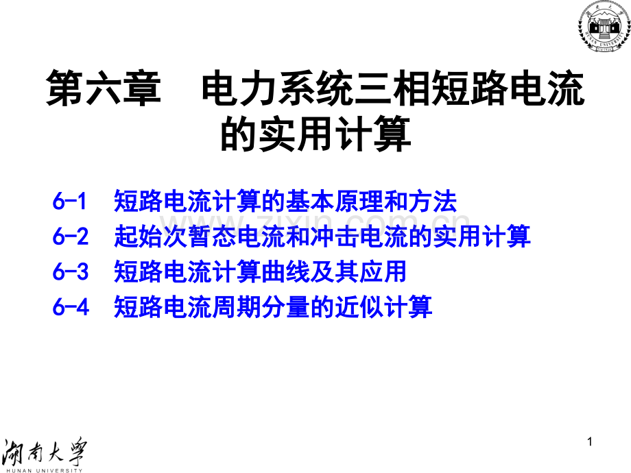 3C6三相短路实用计算要点.pptx_第1页