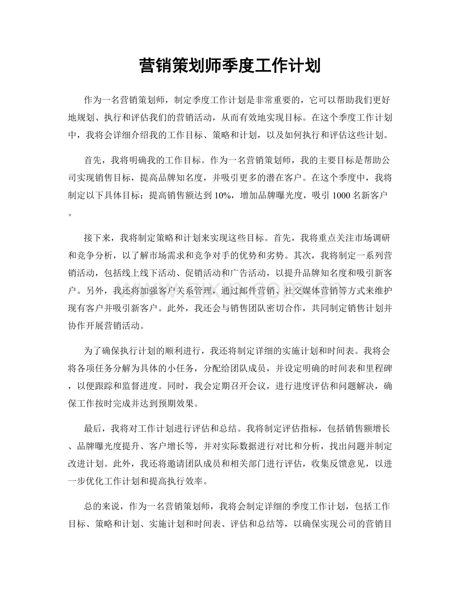 营销策划师季度工作计划.docx_第1页