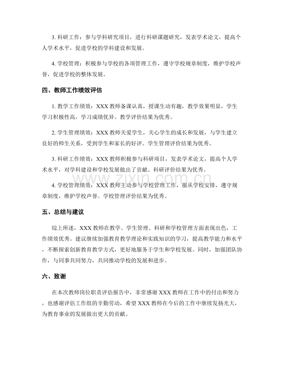 教师岗位职责评估报告.docx_第2页