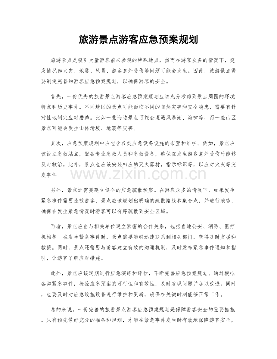 旅游景点游客应急预案规划.docx_第1页