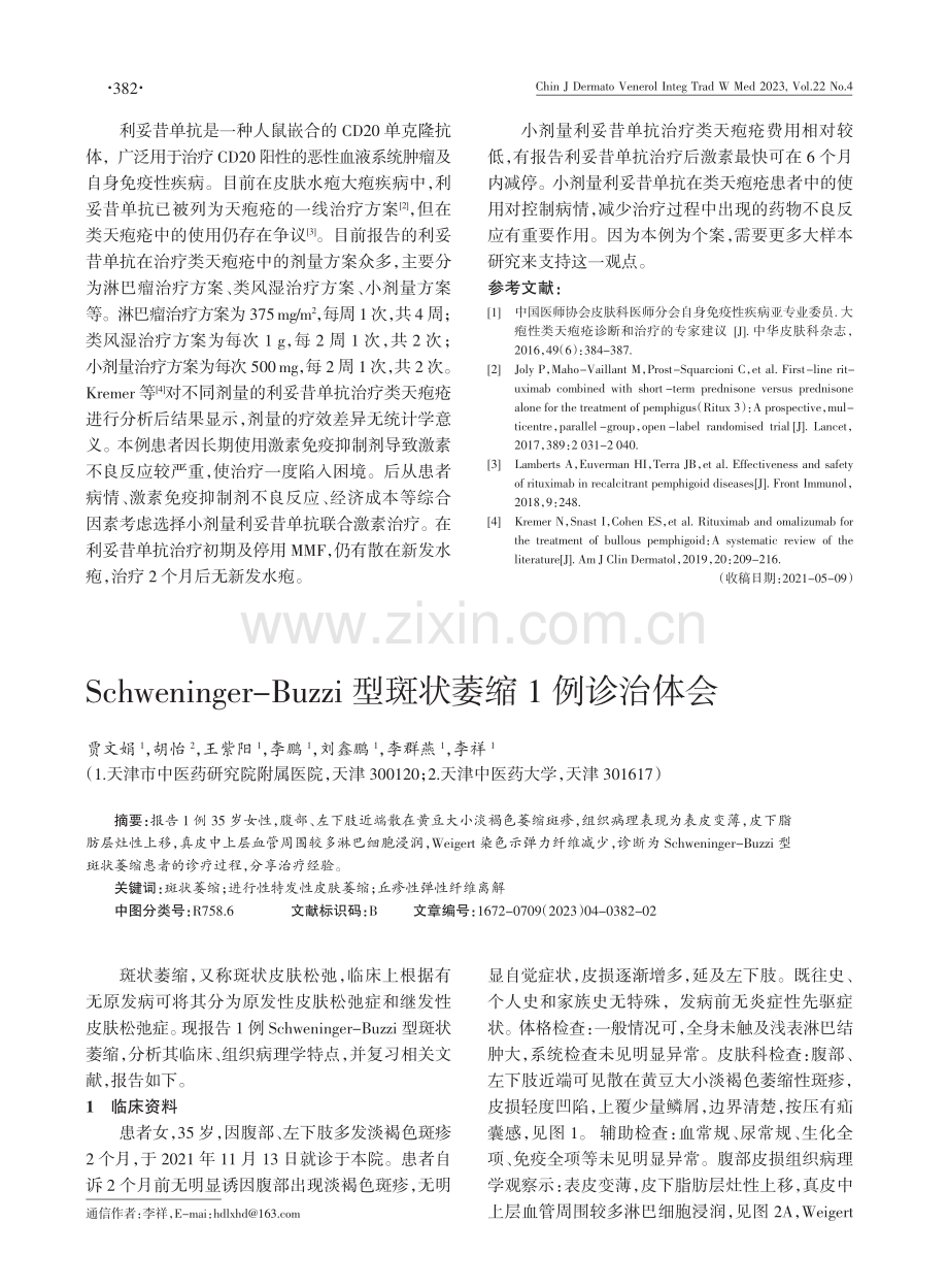 Schweninger-Buzzi型斑状萎缩1例诊治体会.pdf_第1页