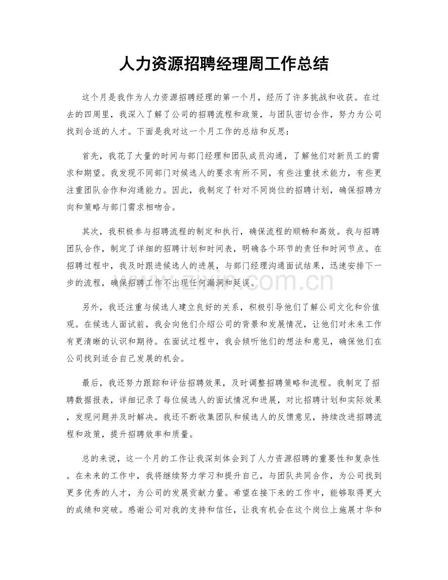 人力资源招聘经理周工作总结.docx_第1页