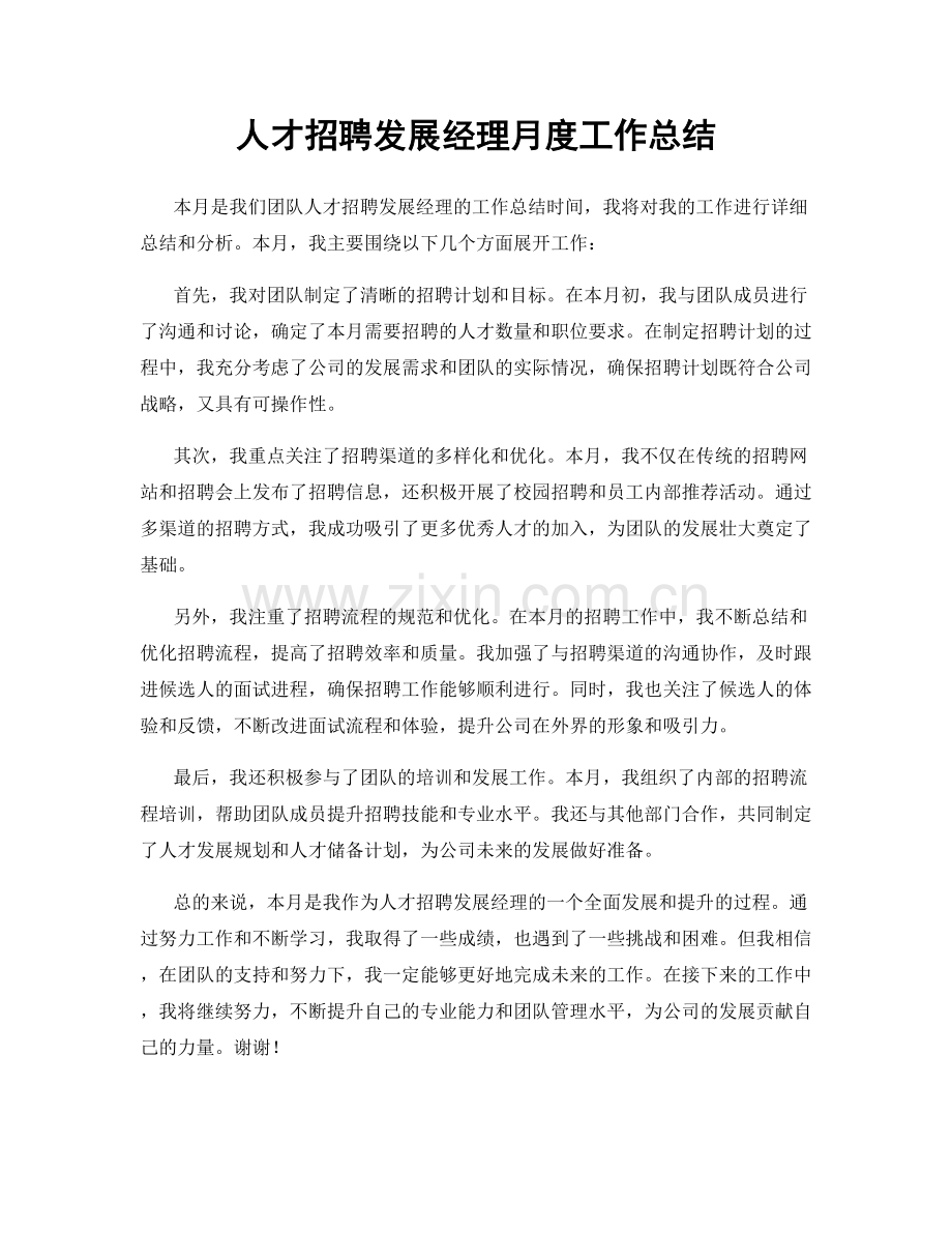 人才招聘发展经理月度工作总结.docx_第1页