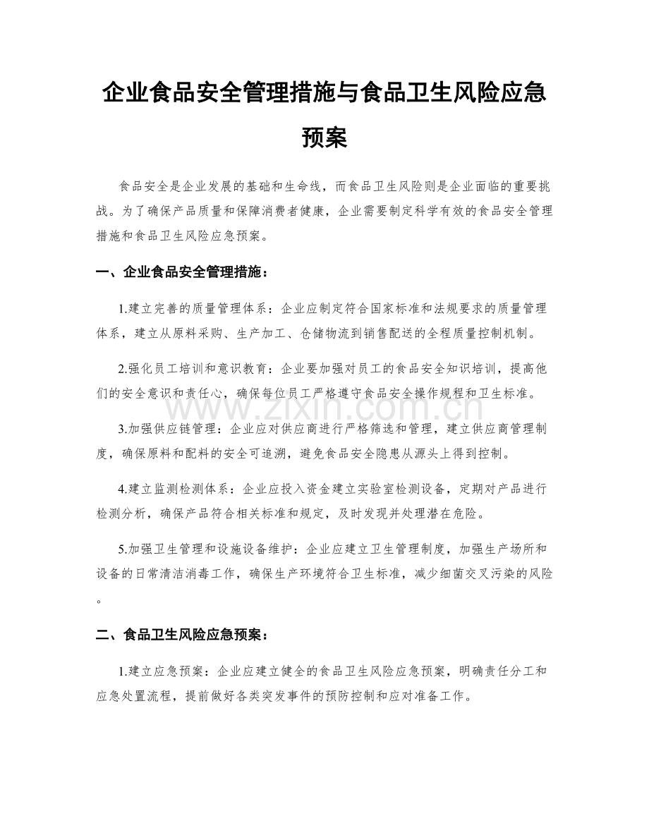 企业食品安全管理措施与食品卫生风险应急预案.docx_第1页