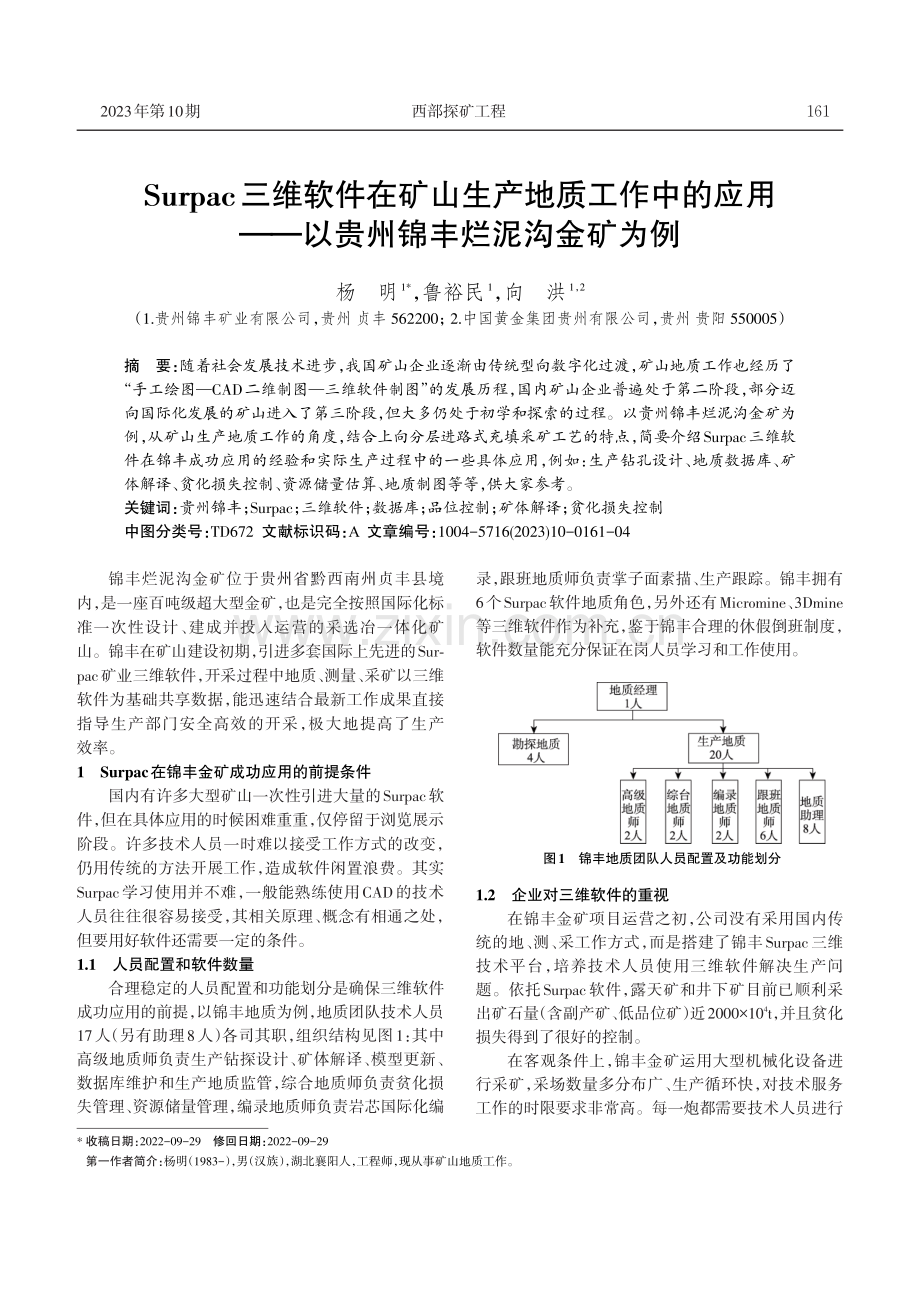 Surpac三维软件在矿山生产地质工作中的应用——以贵州锦丰烂泥沟金矿为例.pdf_第1页