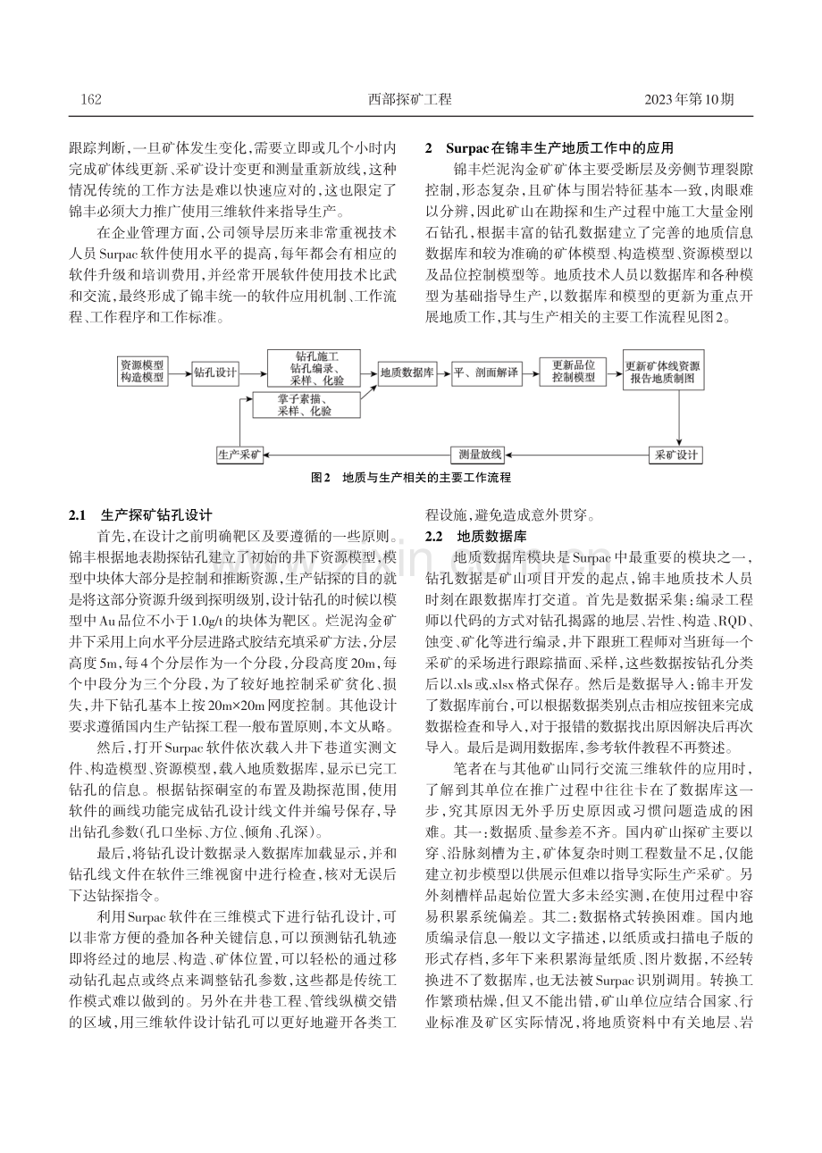 Surpac三维软件在矿山生产地质工作中的应用——以贵州锦丰烂泥沟金矿为例.pdf_第2页