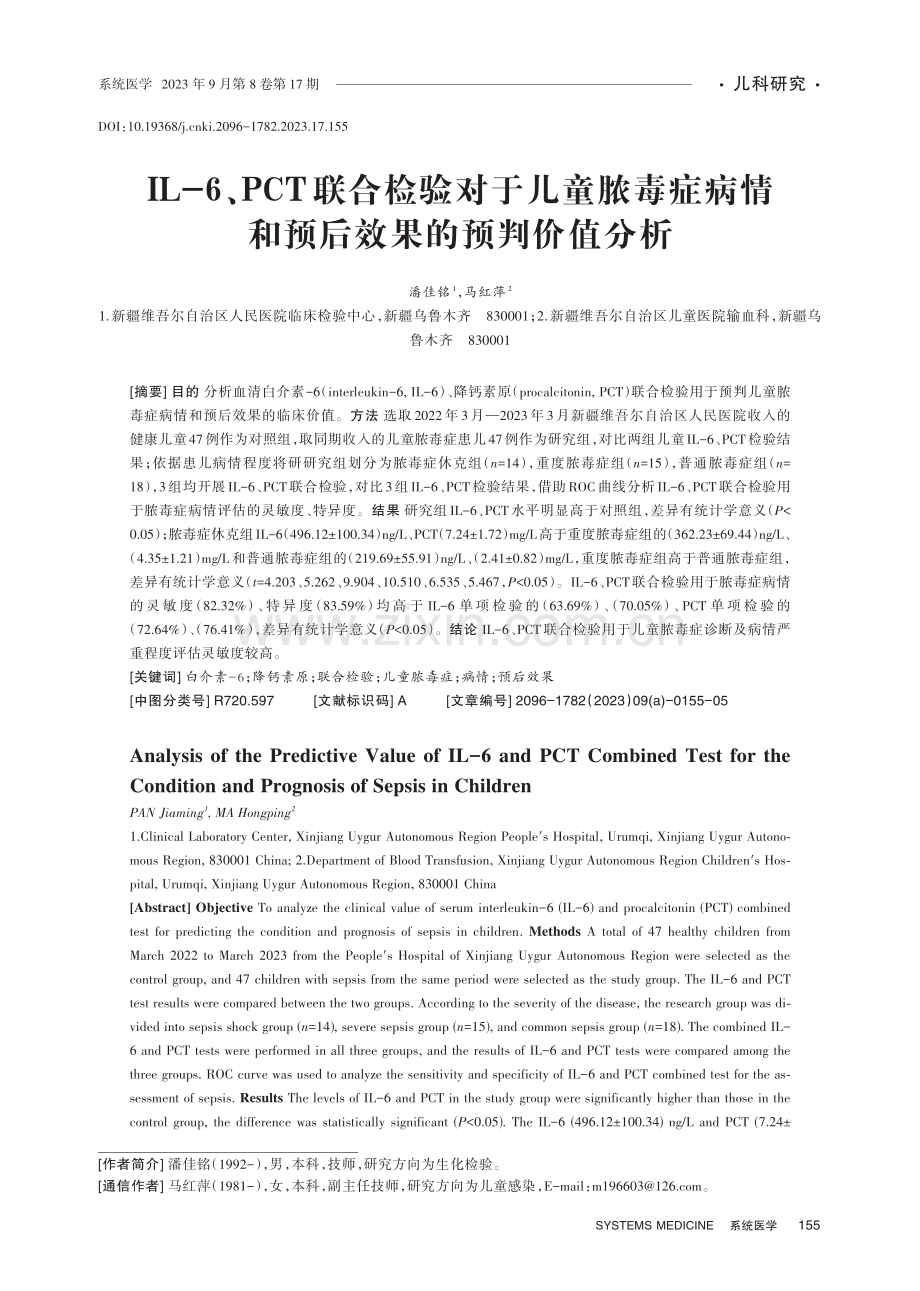 IL-6、PCT联合检验对于儿童脓毒症病情和预后效果的预判价值分析.pdf_第1页