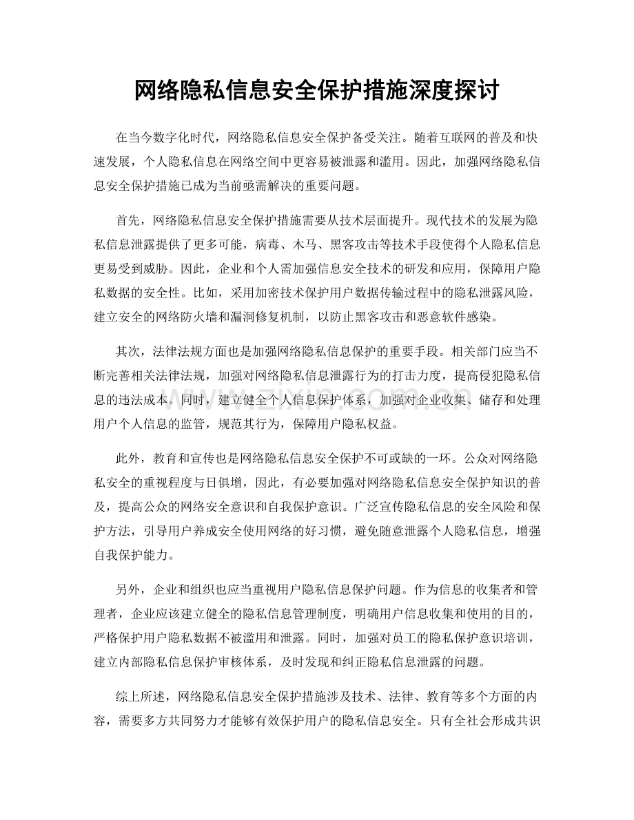 网络隐私信息安全保护措施深度探讨.docx_第1页