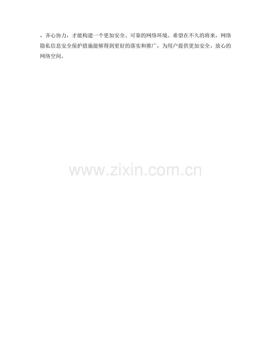 网络隐私信息安全保护措施深度探讨.docx_第2页