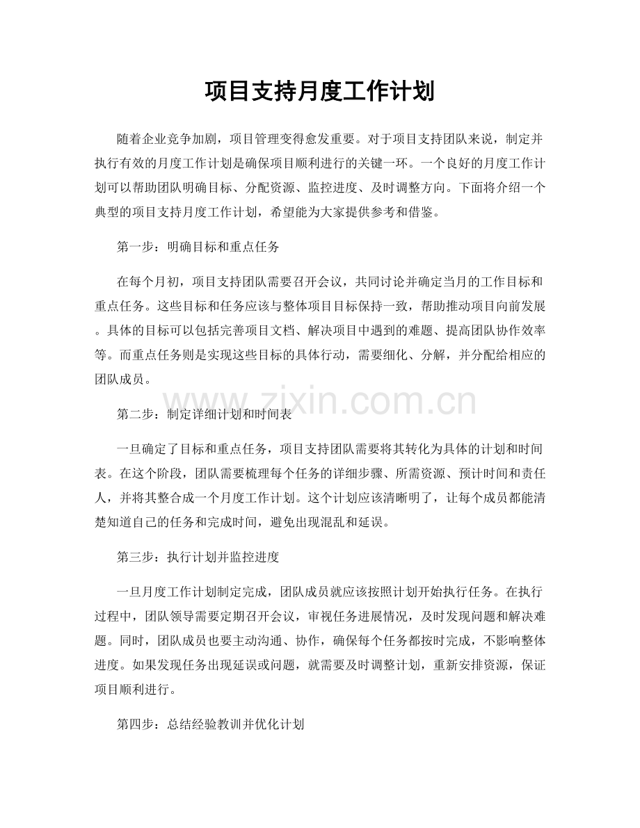 项目支持月度工作计划.docx_第1页