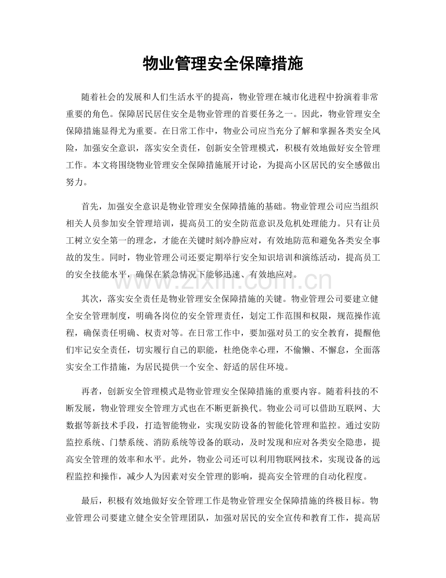 物业管理安全保障措施.docx_第1页