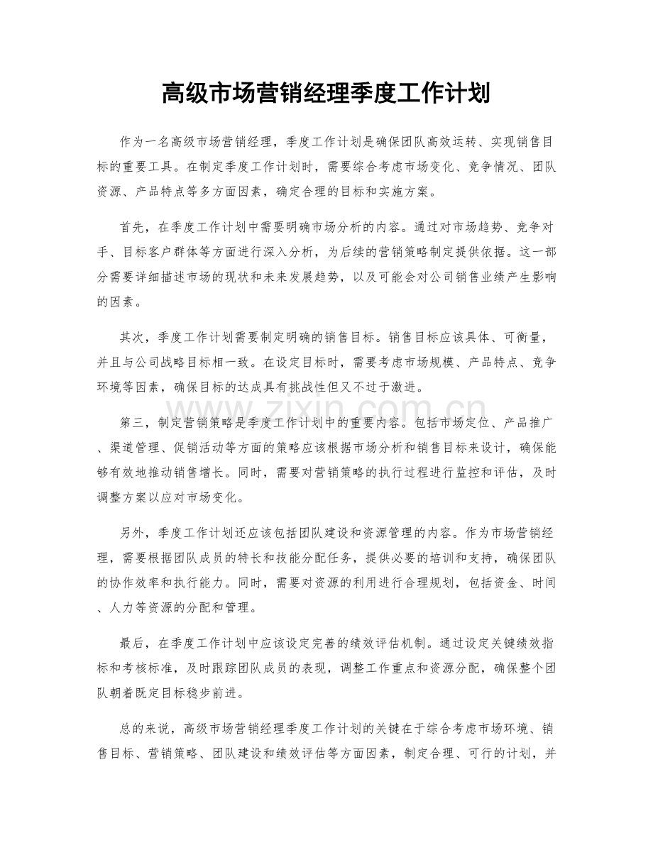 高级市场营销经理季度工作计划.docx_第1页