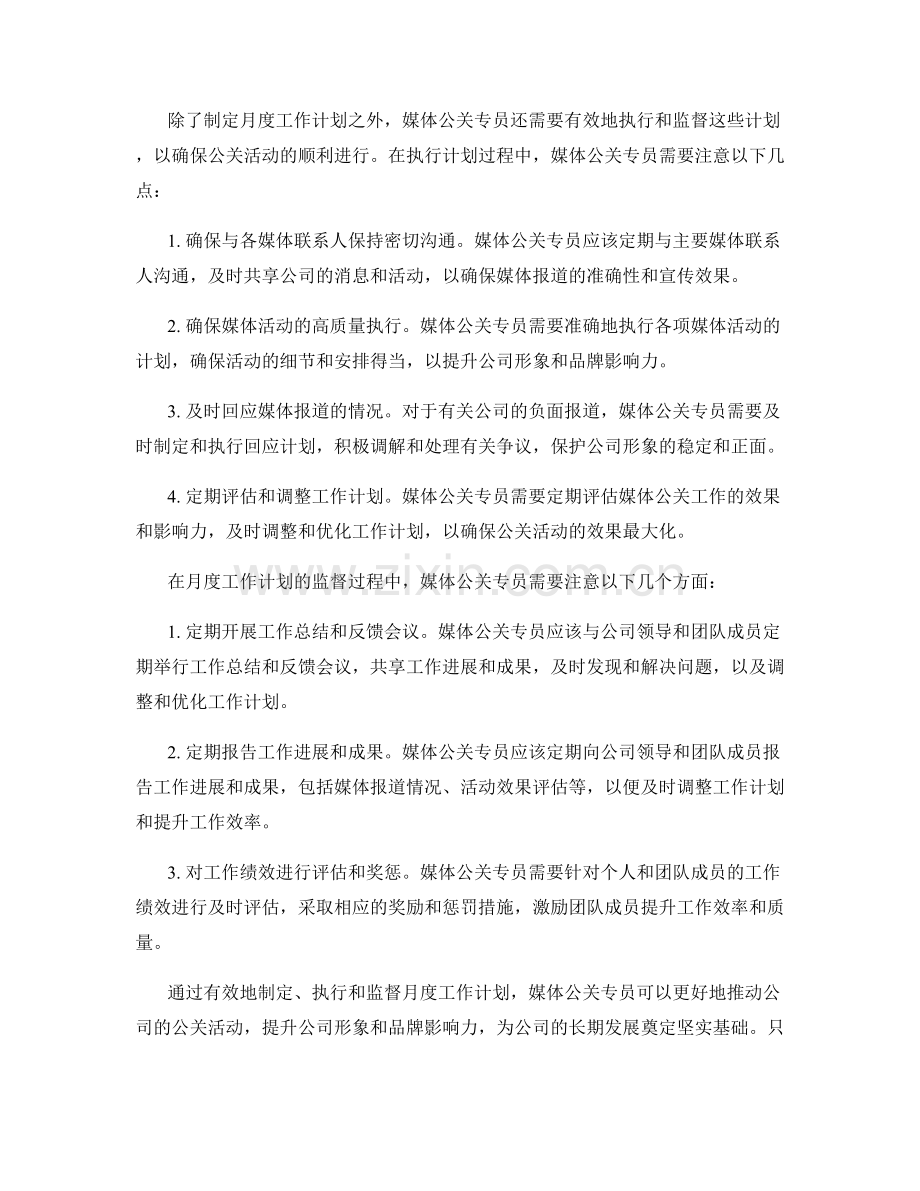 媒体公关专员月度工作计划.docx_第2页