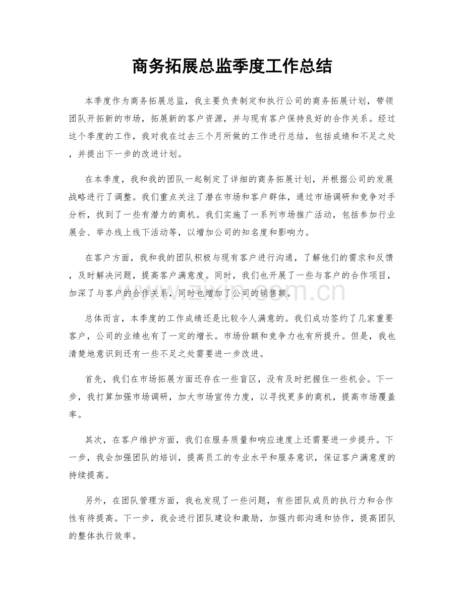 商务拓展总监季度工作总结.docx_第1页