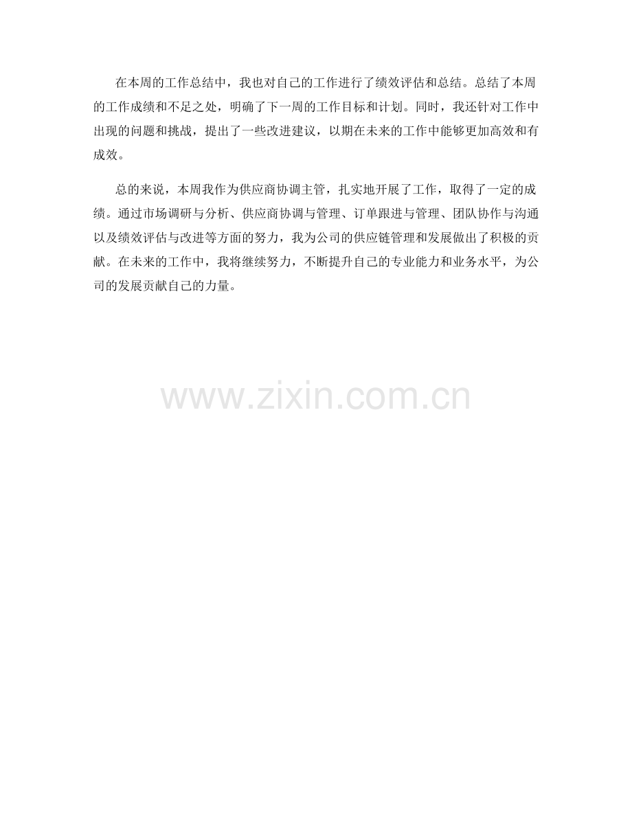 供应商协调主管周工作总结.docx_第2页