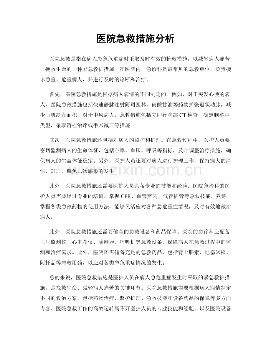 医院急救措施分析.docx_第1页