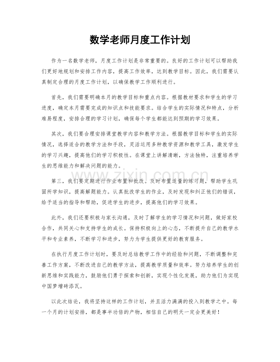 数学老师月度工作计划.docx_第1页