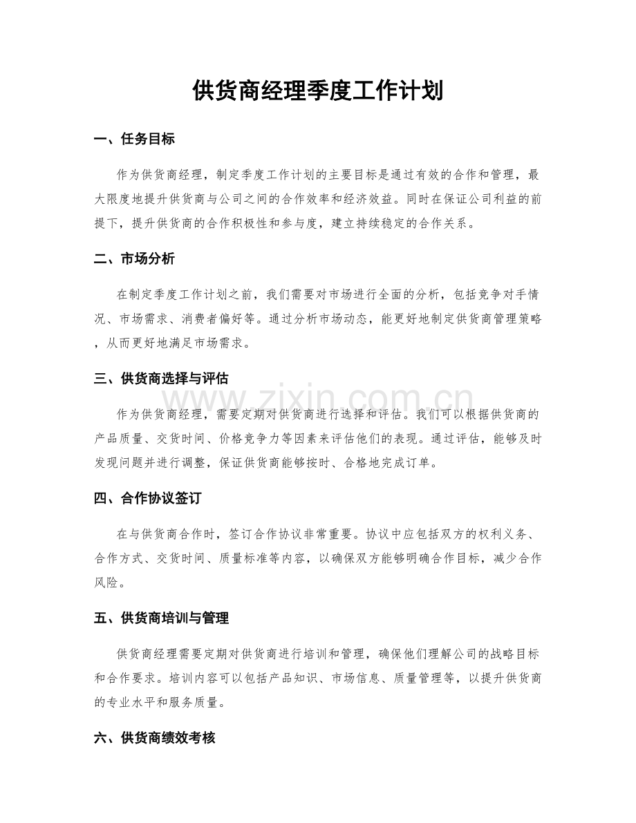 供货商经理季度工作计划.docx_第1页