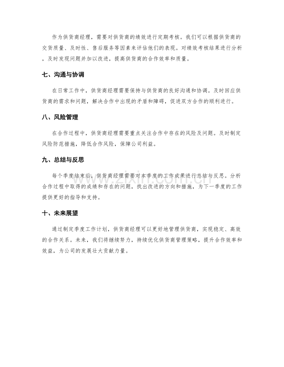 供货商经理季度工作计划.docx_第2页