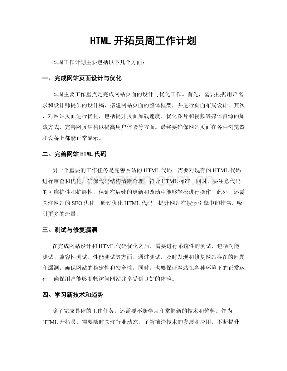 HTML开拓员周工作计划.docx_第1页