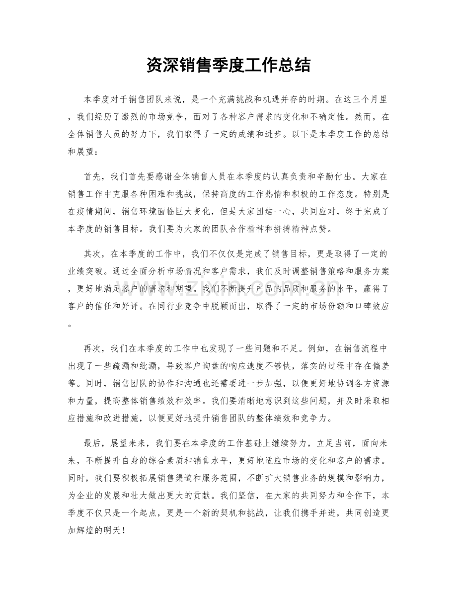 资深销售季度工作总结.docx_第1页