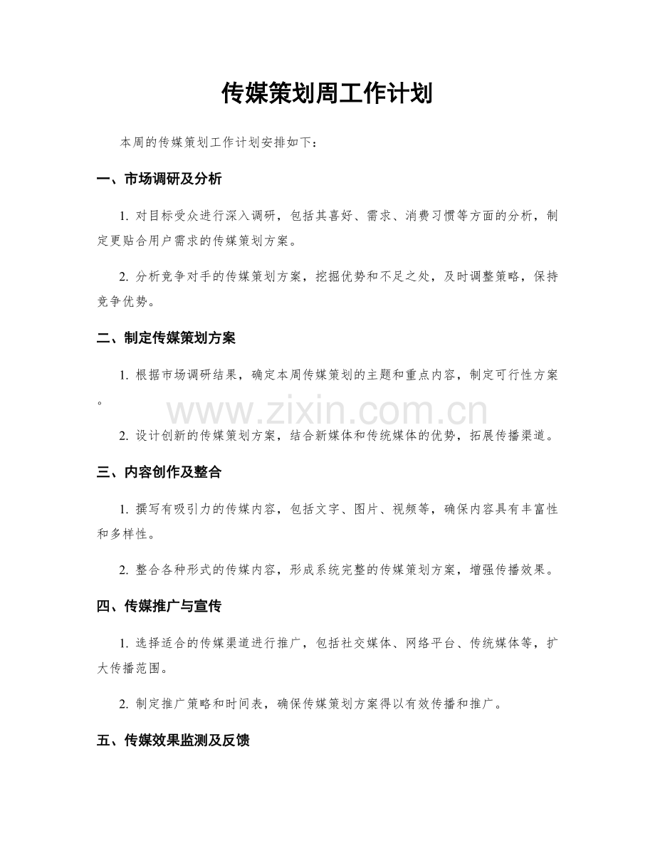 传媒策划周工作计划.docx_第1页