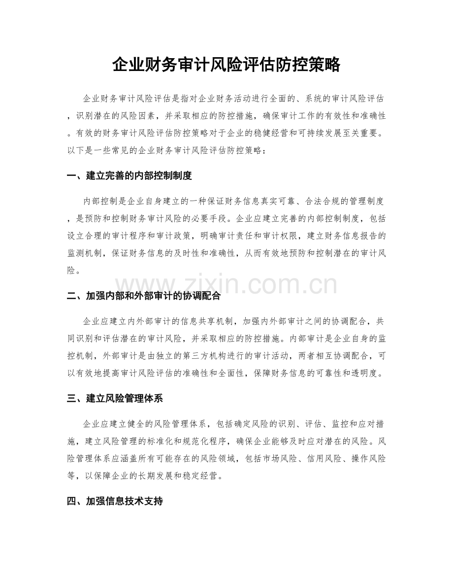 企业财务审计风险评估防控策略.docx_第1页