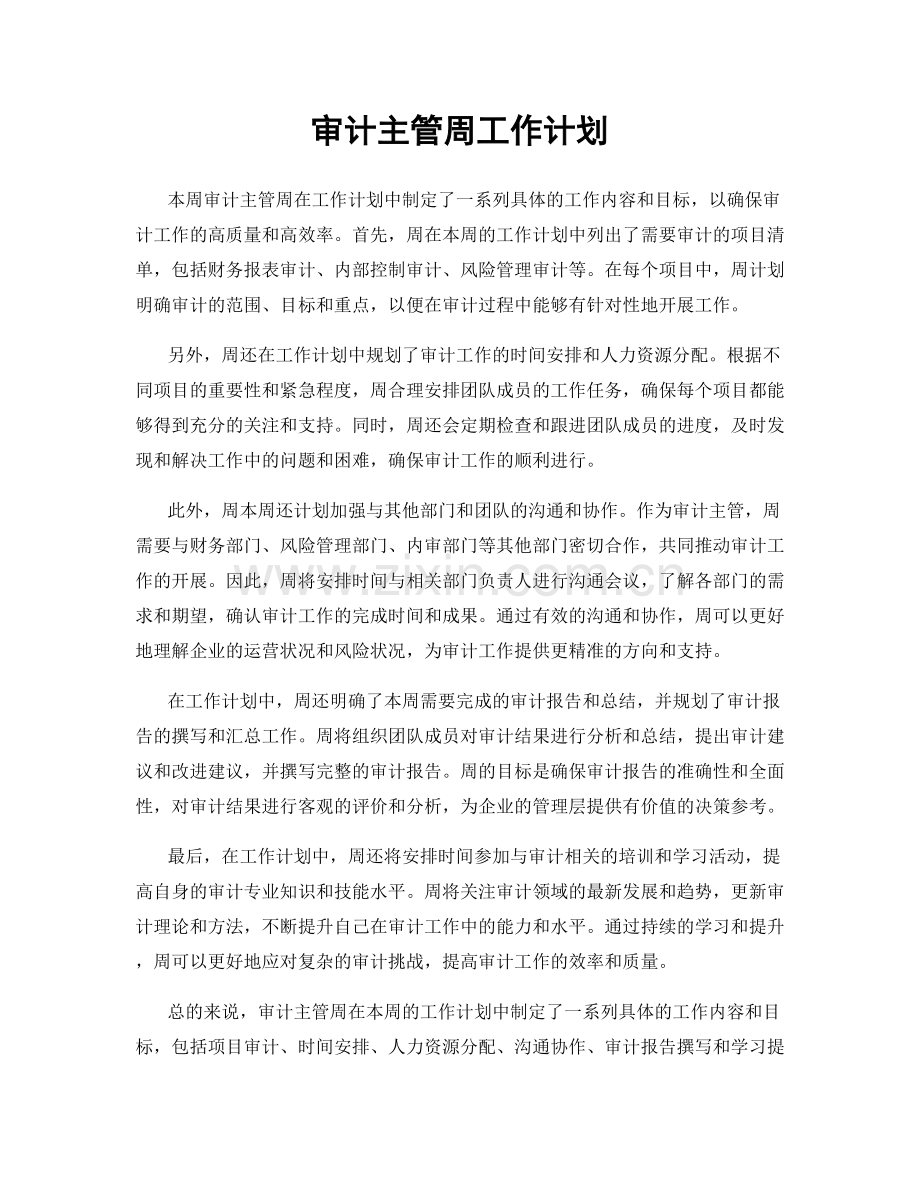 审计主管周工作计划.docx_第1页