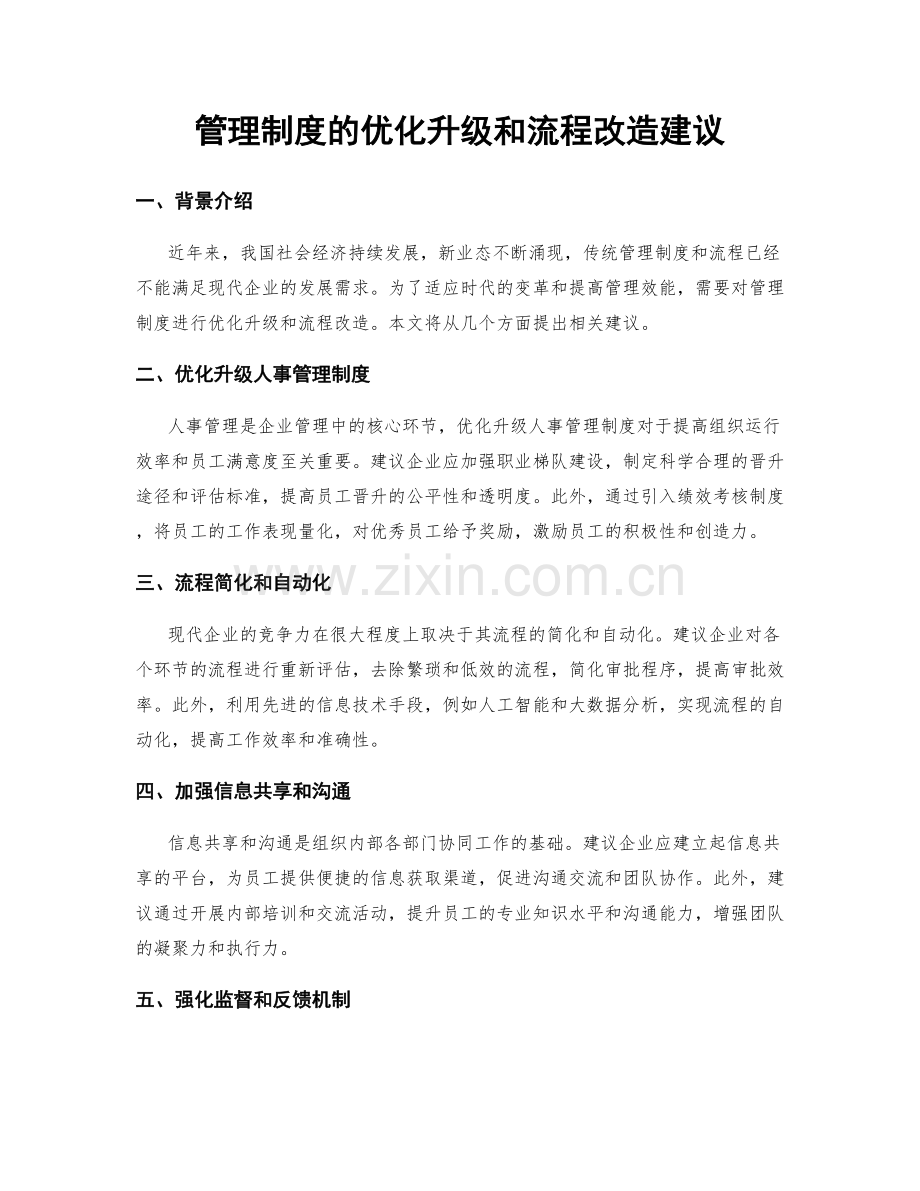 管理制度的优化升级和流程改造建议.docx_第1页