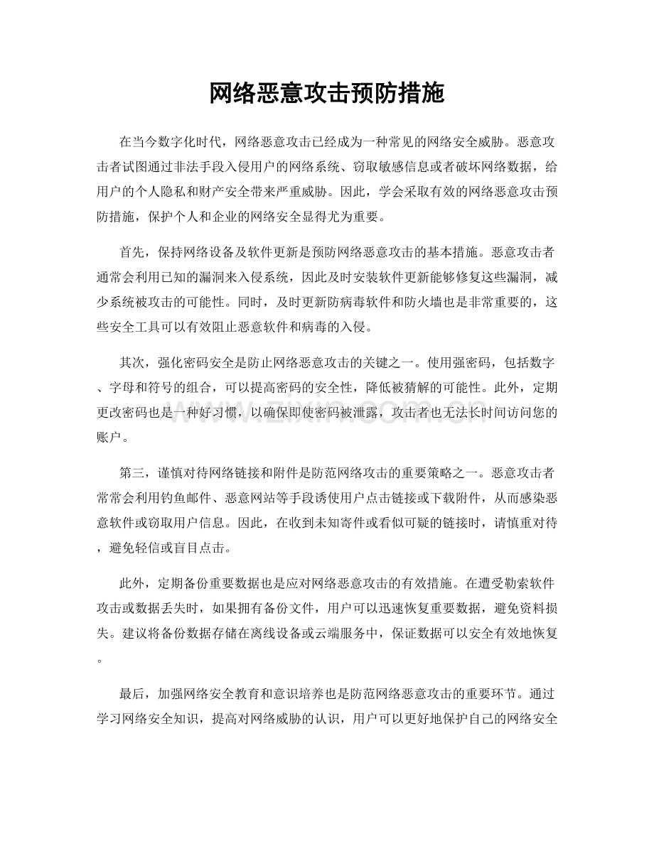 网络恶意攻击预防措施.docx_第1页