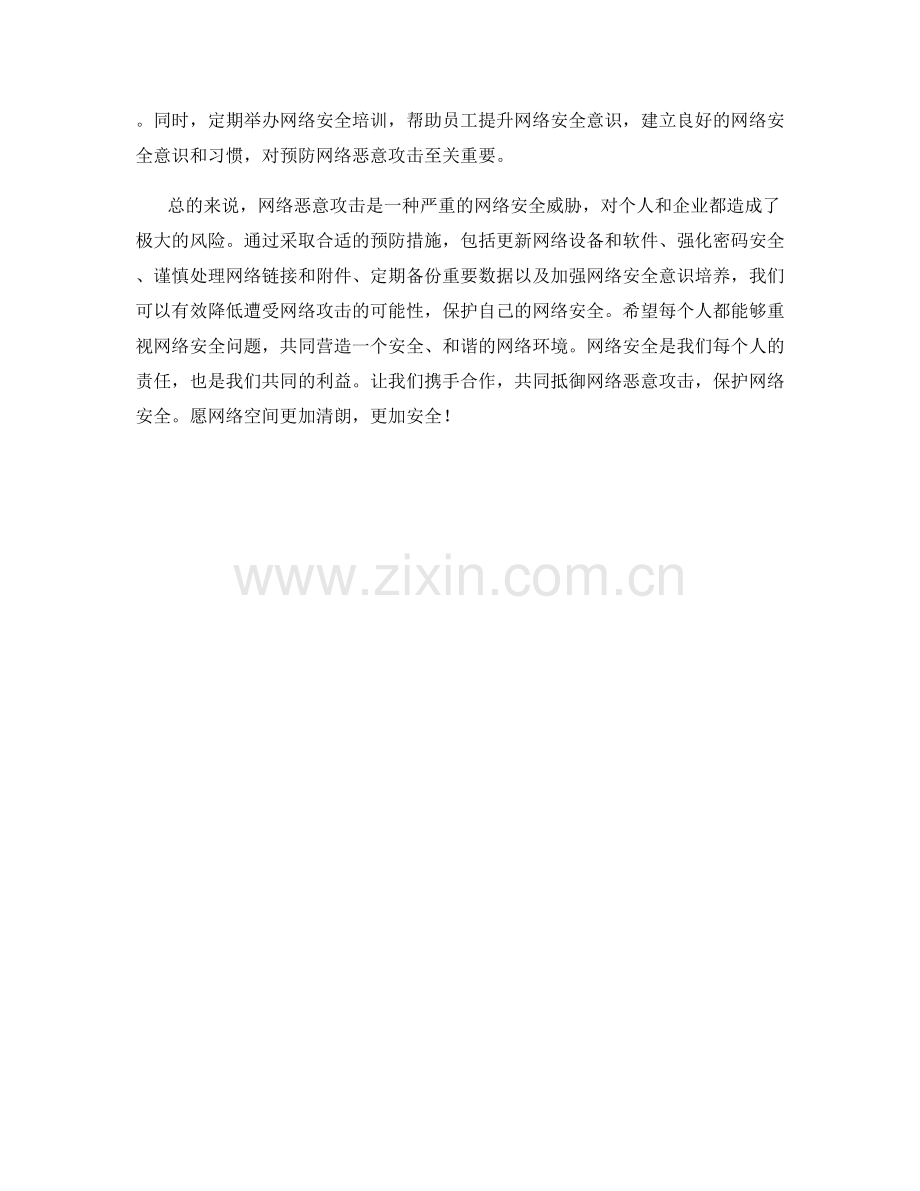 网络恶意攻击预防措施.docx_第2页