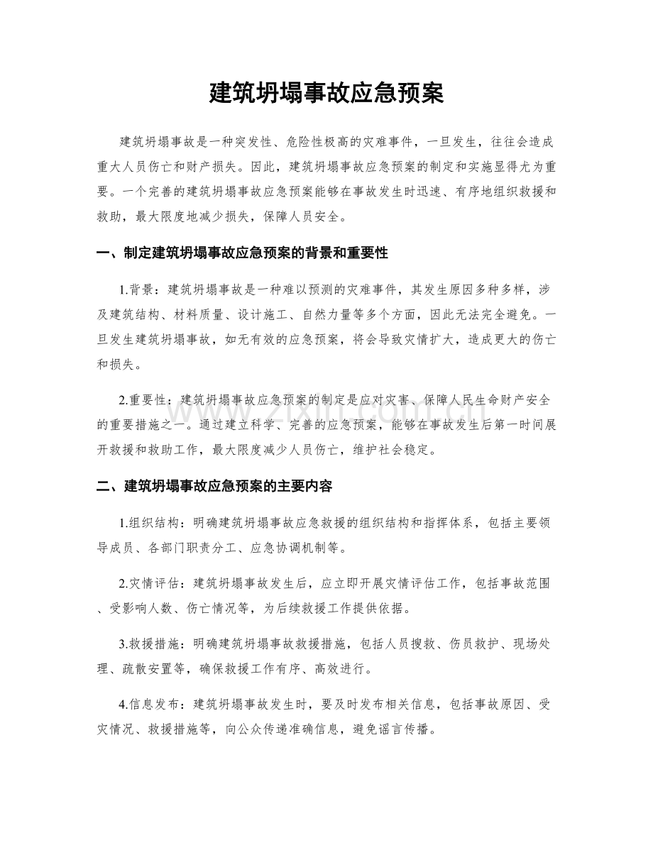 建筑坍塌事故应急预案.docx_第1页