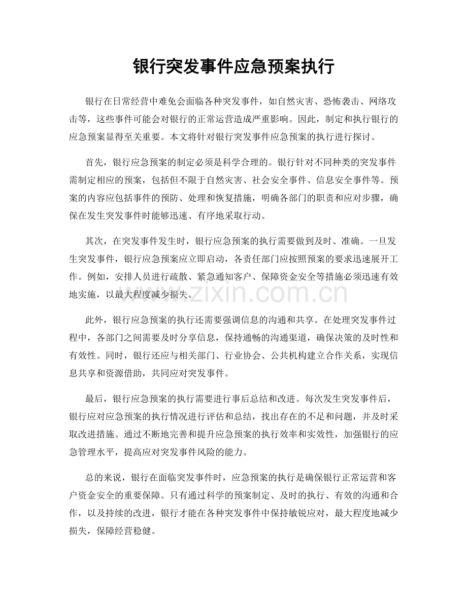 银行突发事件应急预案执行.docx_第1页