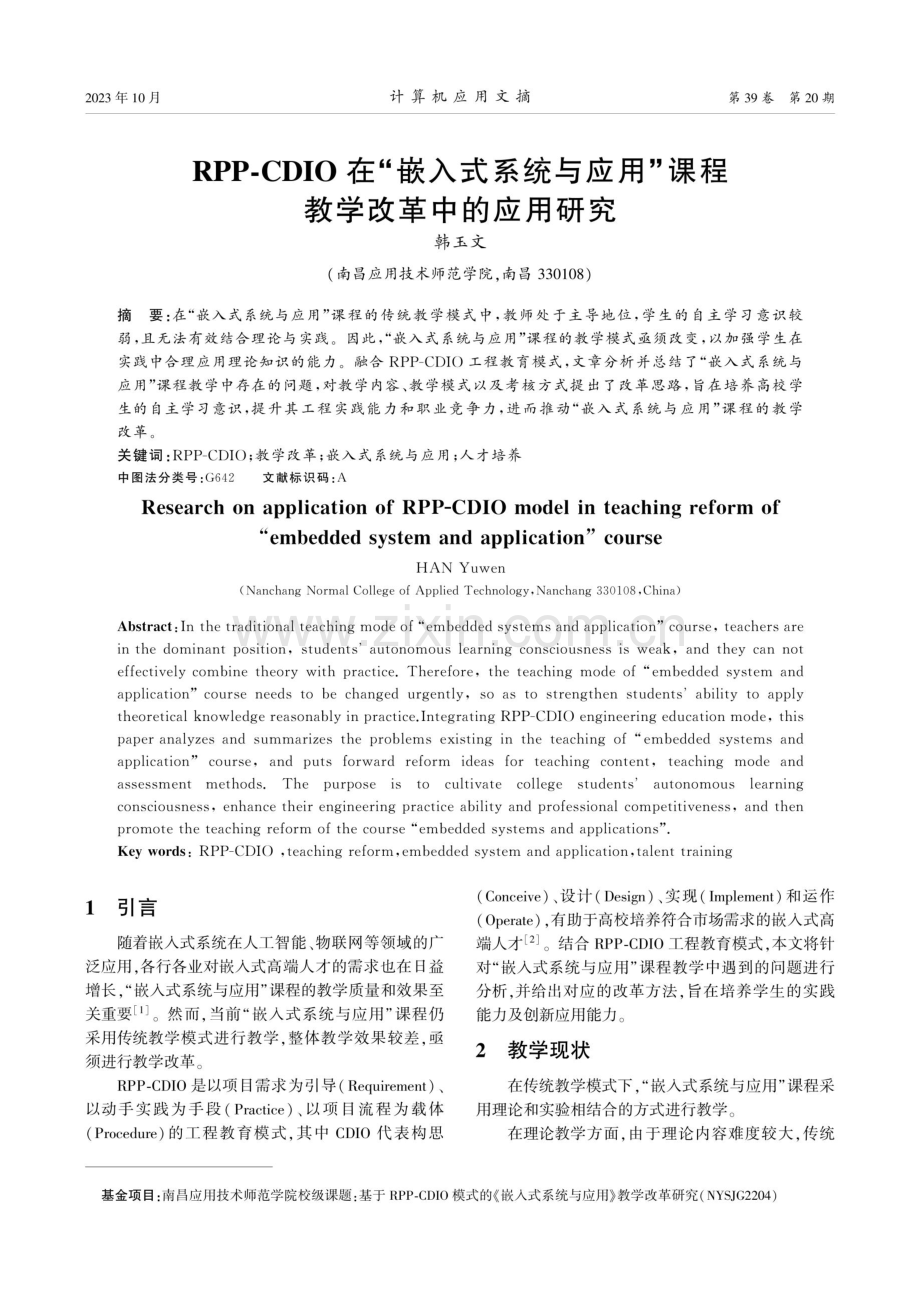 RPP-CDIO在“嵌入式系统与应用”课程教学改革中的应用研究.pdf_第1页