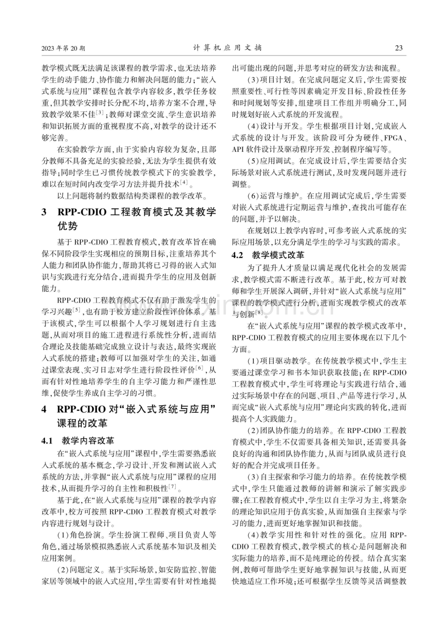 RPP-CDIO在“嵌入式系统与应用”课程教学改革中的应用研究.pdf_第2页