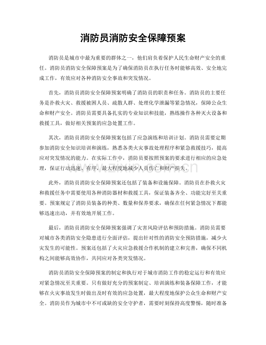 消防员消防安全保障预案.docx_第1页