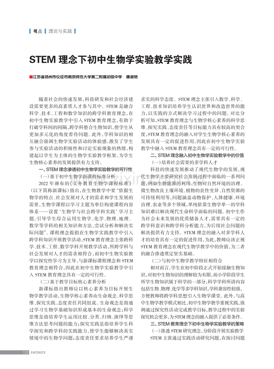 STEM理念下初中生物学实验教学实践.pdf_第1页