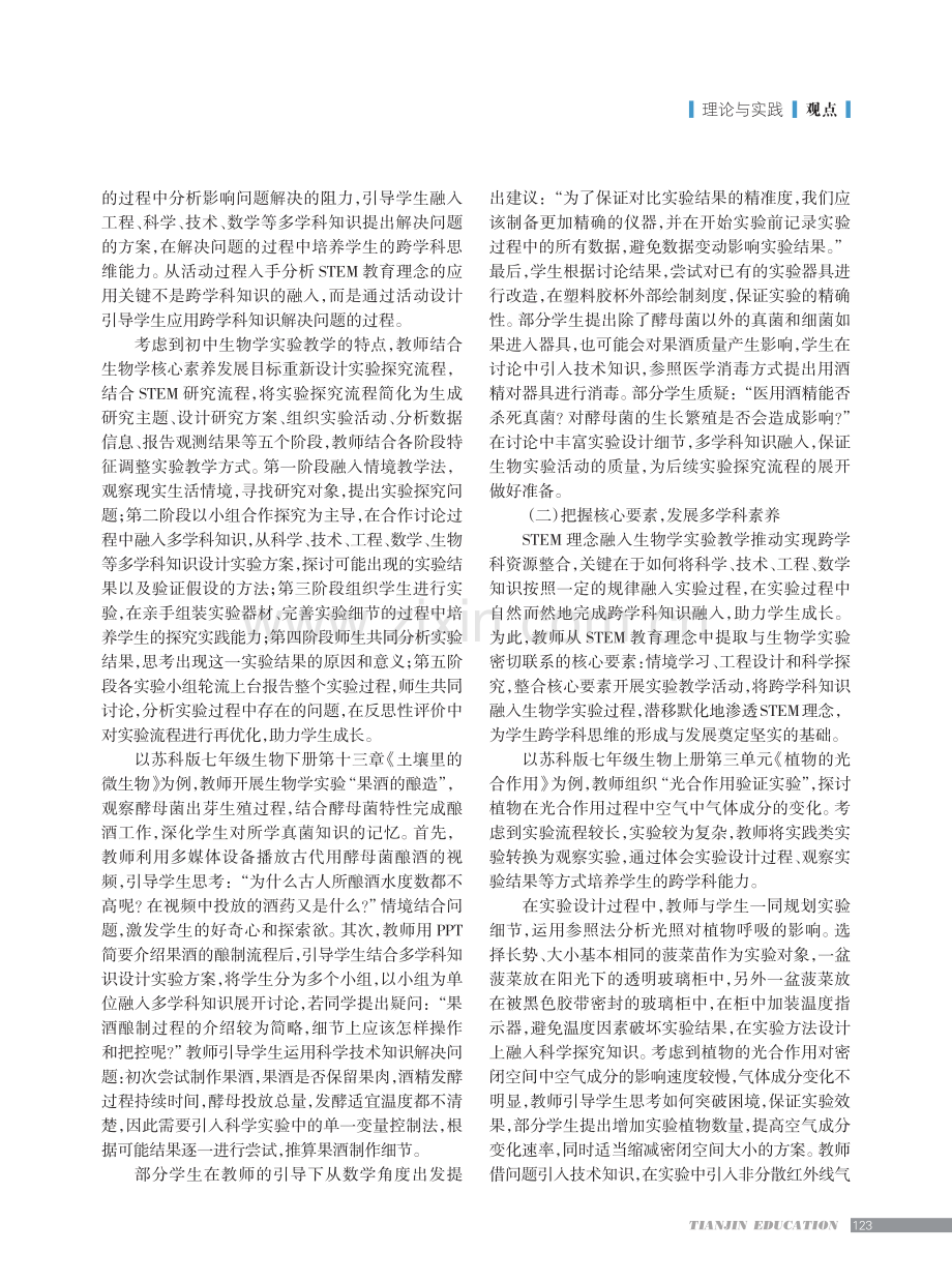 STEM理念下初中生物学实验教学实践.pdf_第2页