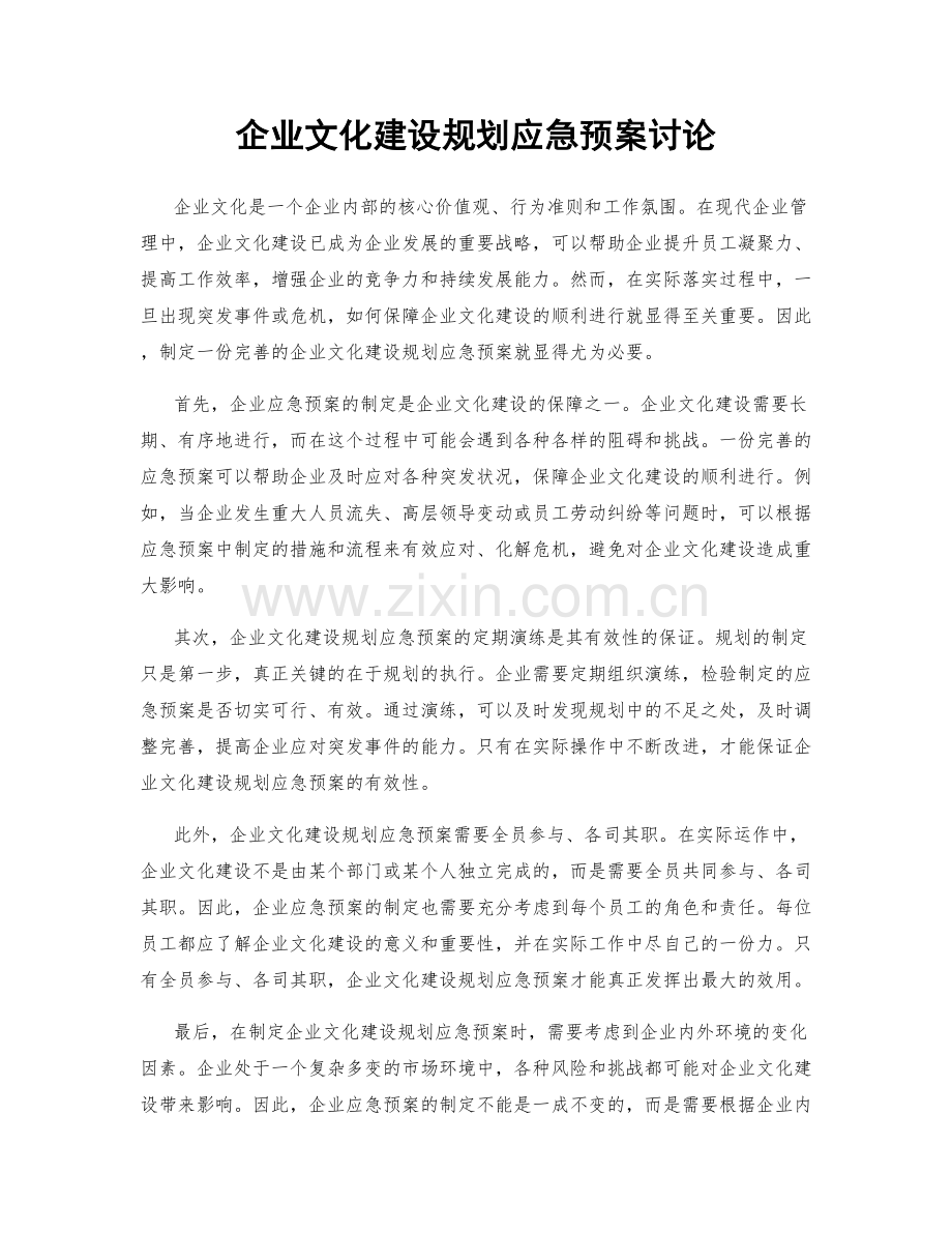 企业文化建设规划应急预案讨论.docx_第1页