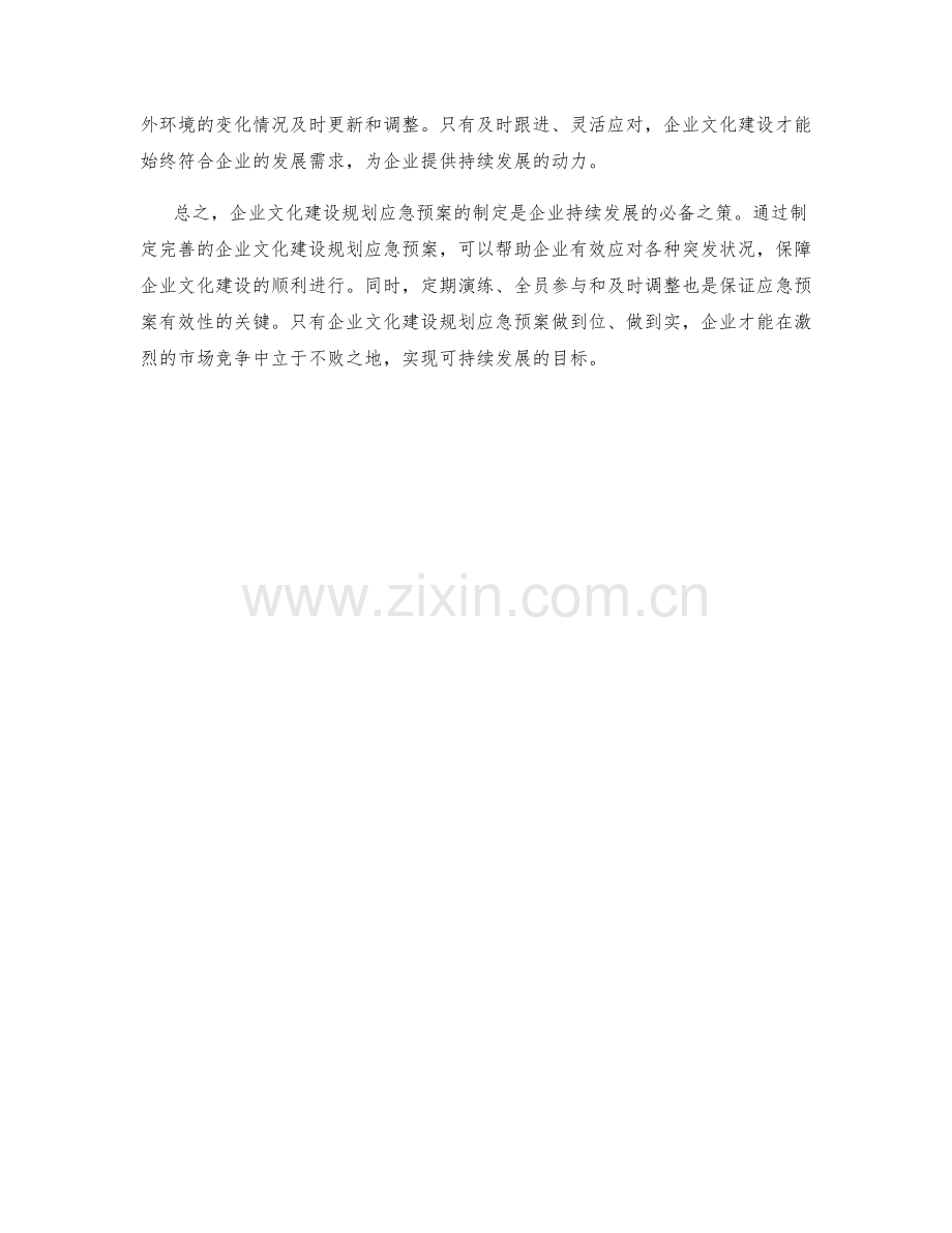 企业文化建设规划应急预案讨论.docx_第2页