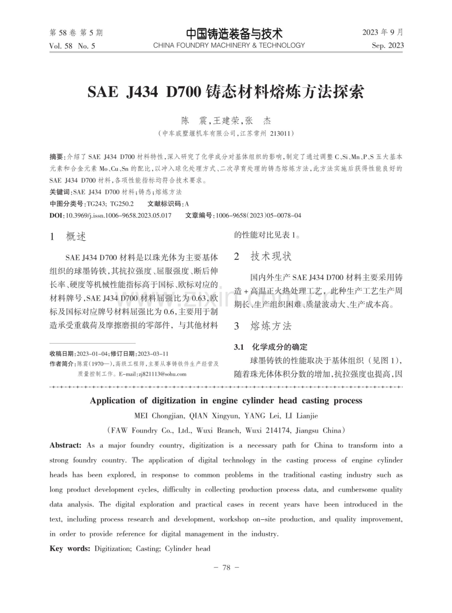 SAE J434 D700铸态材料熔炼方法探索.pdf_第1页