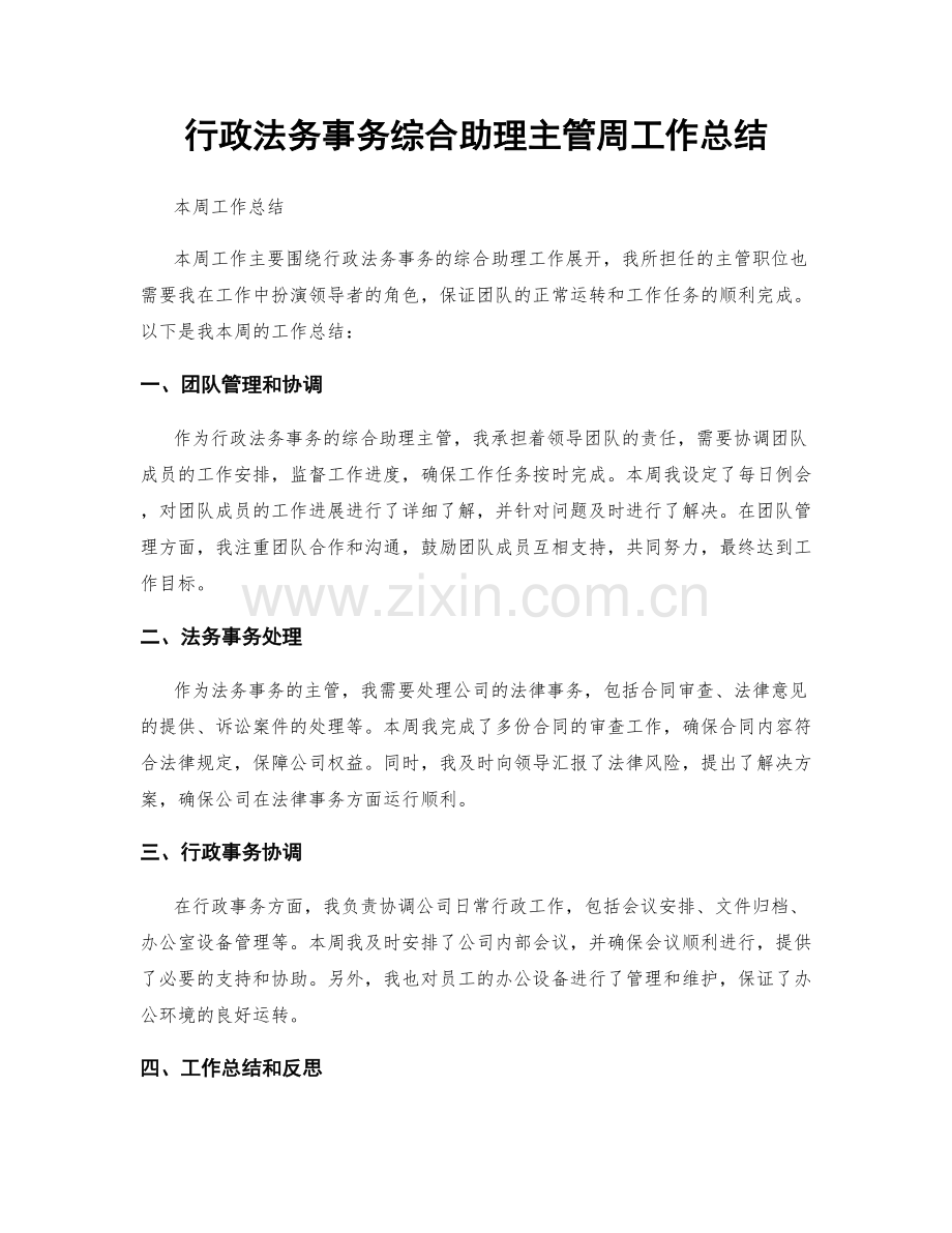 行政法务事务综合助理主管周工作总结.docx_第1页