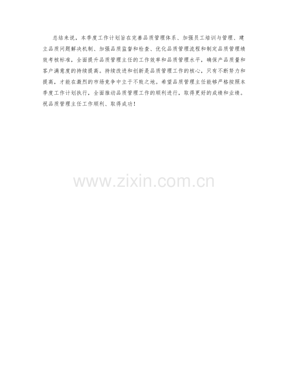 品质管理主任季度工作计划.docx_第2页